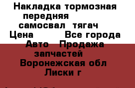 Накладка тормозная передняя Dong Feng (самосвал, тягач)  › Цена ­ 300 - Все города Авто » Продажа запчастей   . Воронежская обл.,Лиски г.